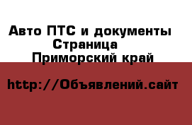 Авто ПТС и документы - Страница 2 . Приморский край